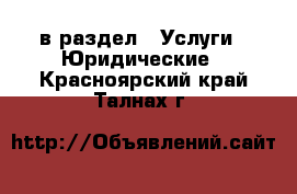  в раздел : Услуги » Юридические . Красноярский край,Талнах г.